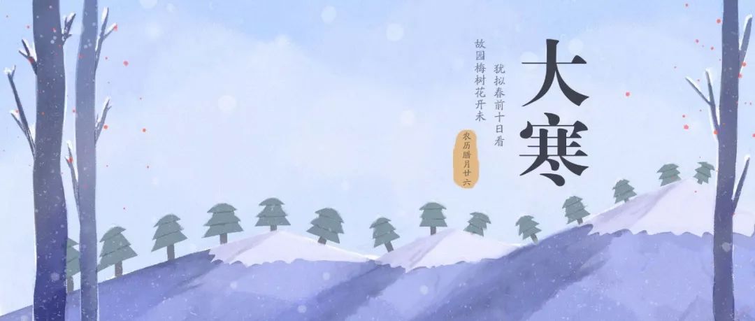 今日大寒｜過了今天，春天不遠(yuǎn)了！