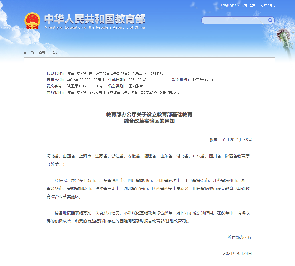 教育部決定設(shè)立基礎(chǔ)教育綜合改革試驗區(qū)，初步怎么看？