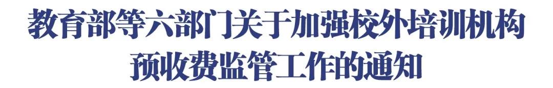“退費難”“卷錢跑路”？部門發(fā)文加強校外培訓機構預收費監(jiān)管!