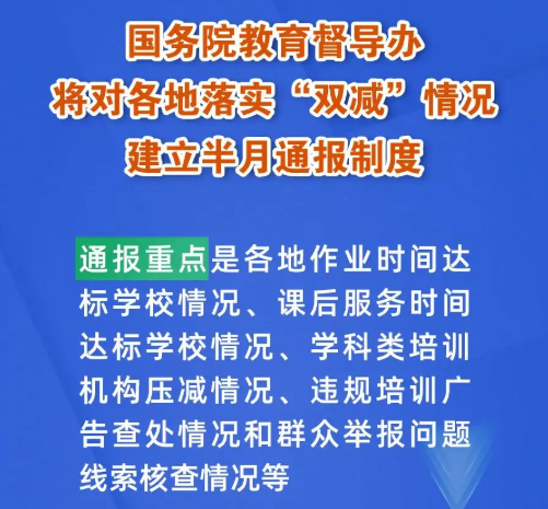 國務(wù)院教育督導(dǎo)辦將對(duì)各地落實(shí)“雙減”情況建立半月通報(bào)制度，建“雙減”曝光臺(tái)！