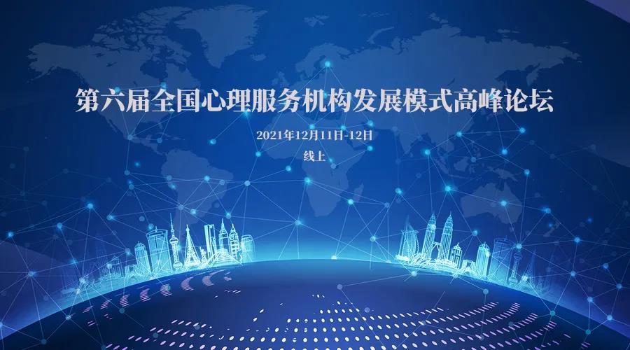 第六屆全國心理服務(wù)機構(gòu)發(fā)展模式高峰論壇